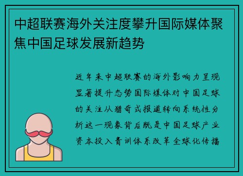 中超联赛海外关注度攀升国际媒体聚焦中国足球发展新趋势