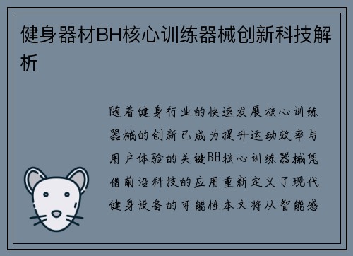 健身器材BH核心训练器械创新科技解析