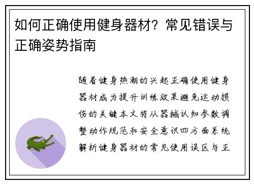如何正确使用健身器材？常见错误与正确姿势指南