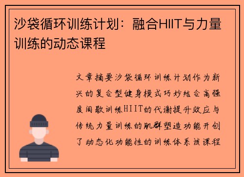 沙袋循环训练计划：融合HIIT与力量训练的动态课程