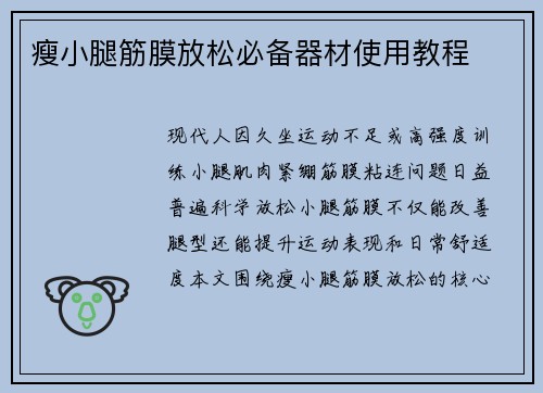 瘦小腿筋膜放松必备器材使用教程