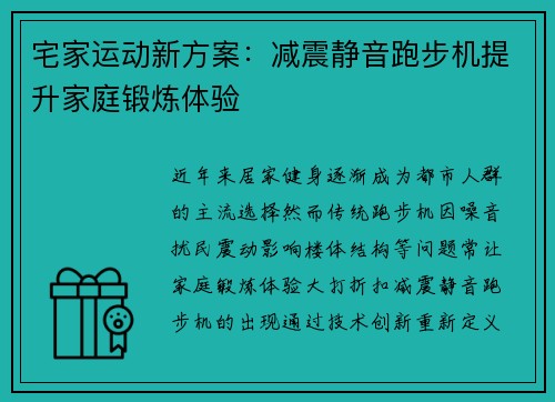 宅家运动新方案：减震静音跑步机提升家庭锻炼体验