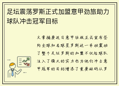 足坛震荡罗斯正式加盟意甲劲旅助力球队冲击冠军目标