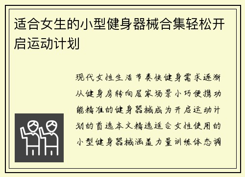 适合女生的小型健身器械合集轻松开启运动计划