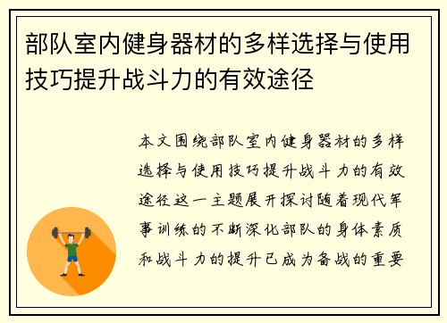 部队室内健身器材的多样选择与使用技巧提升战斗力的有效途径
