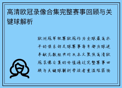 高清欧冠录像合集完整赛事回顾与关键球解析