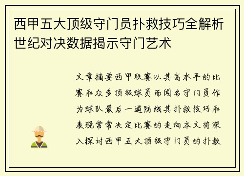 西甲五大顶级守门员扑救技巧全解析世纪对决数据揭示守门艺术