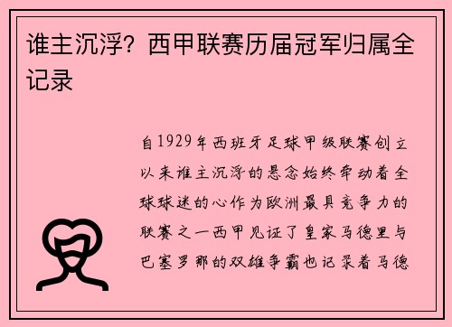 谁主沉浮？西甲联赛历届冠军归属全记录