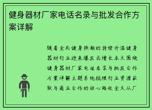 健身器材厂家电话名录与批发合作方案详解