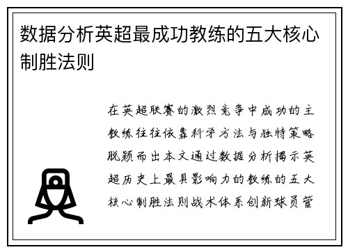 数据分析英超最成功教练的五大核心制胜法则