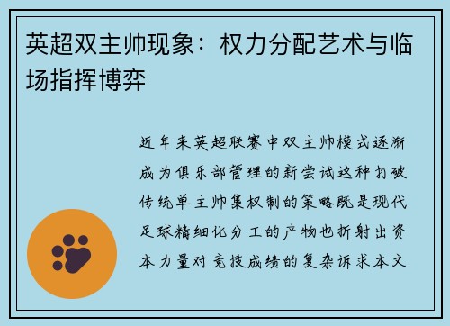 英超双主帅现象：权力分配艺术与临场指挥博弈