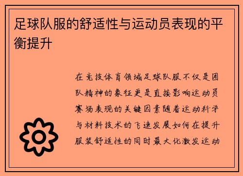 足球队服的舒适性与运动员表现的平衡提升