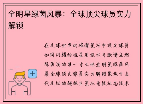 全明星绿茵风暴：全球顶尖球员实力解锁
