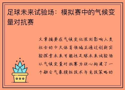 足球未来试验场：模拟赛中的气候变量对抗赛