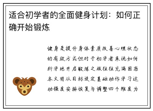 适合初学者的全面健身计划：如何正确开始锻炼