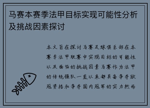 马赛本赛季法甲目标实现可能性分析及挑战因素探讨