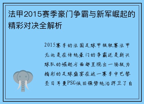 法甲2015赛季豪门争霸与新军崛起的精彩对决全解析