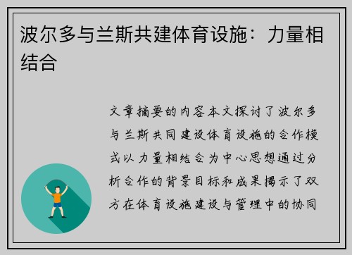 波尔多与兰斯共建体育设施：力量相结合