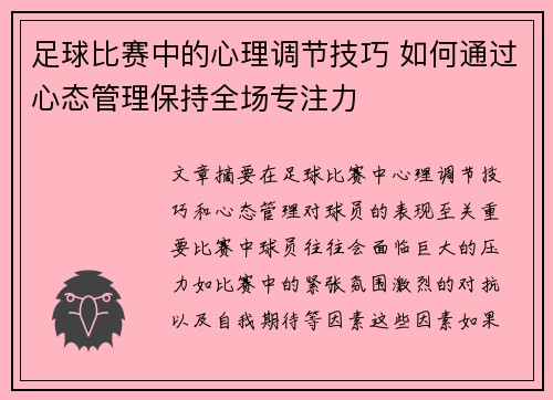 足球比赛中的心理调节技巧 如何通过心态管理保持全场专注力