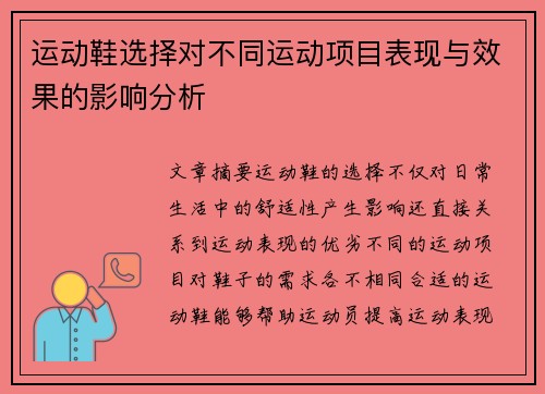 运动鞋选择对不同运动项目表现与效果的影响分析