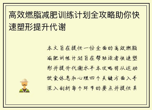 高效燃脂减肥训练计划全攻略助你快速塑形提升代谢