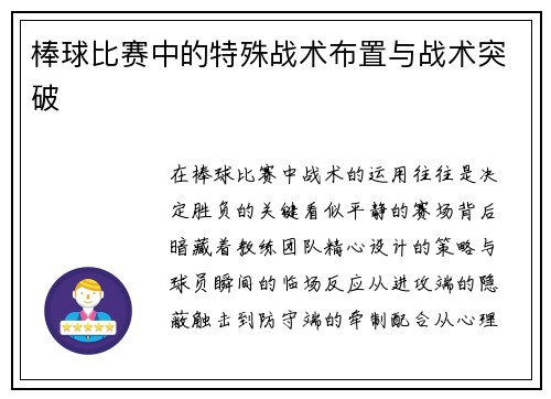 棒球比赛中的特殊战术布置与战术突破