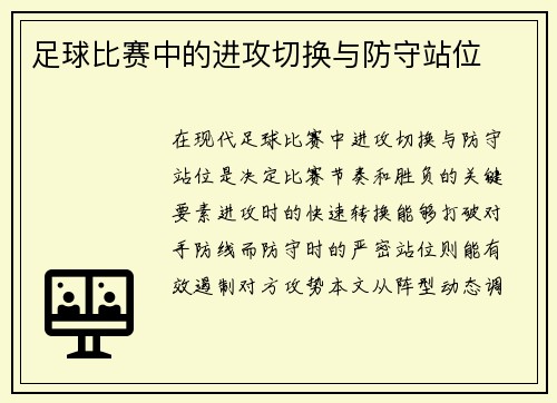 足球比赛中的进攻切换与防守站位