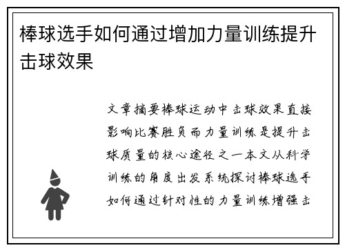 棒球选手如何通过增加力量训练提升击球效果