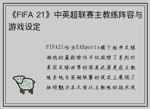 《FIFA 21》中英超联赛主教练阵容与游戏设定