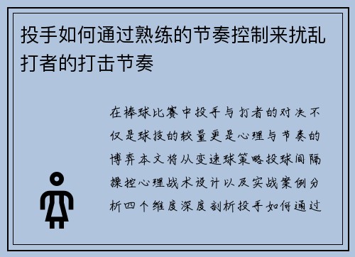 投手如何通过熟练的节奏控制来扰乱打者的打击节奏