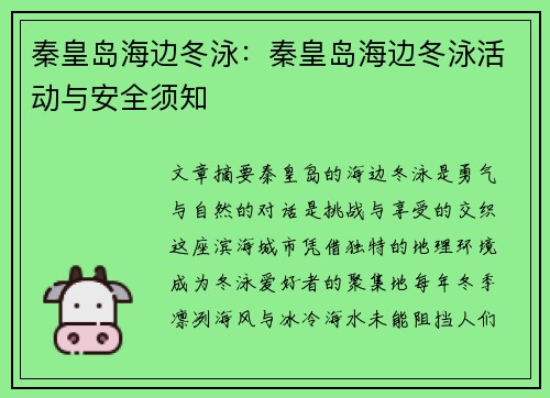 秦皇岛海边冬泳：秦皇岛海边冬泳活动与安全须知
