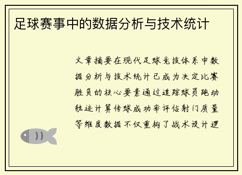 足球赛事中的数据分析与技术统计