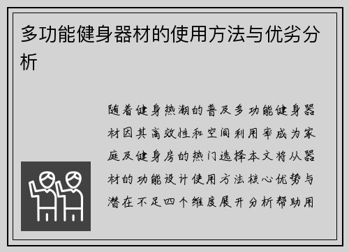 多功能健身器材的使用方法与优劣分析