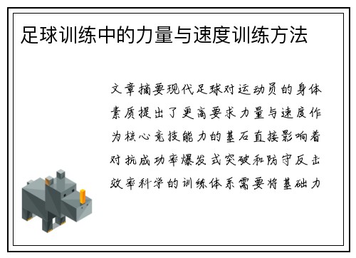 足球训练中的力量与速度训练方法
