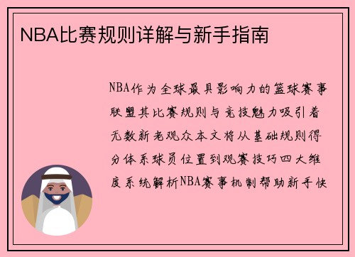 NBA比赛规则详解与新手指南