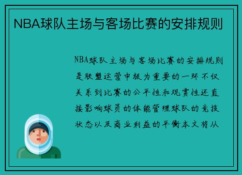 NBA球队主场与客场比赛的安排规则