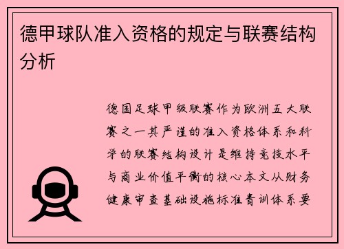 德甲球队准入资格的规定与联赛结构分析