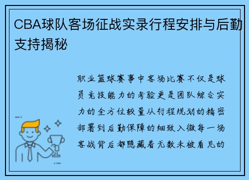 CBA球队客场征战实录行程安排与后勤支持揭秘