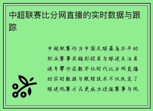 中超联赛比分网直播的实时数据与跟踪