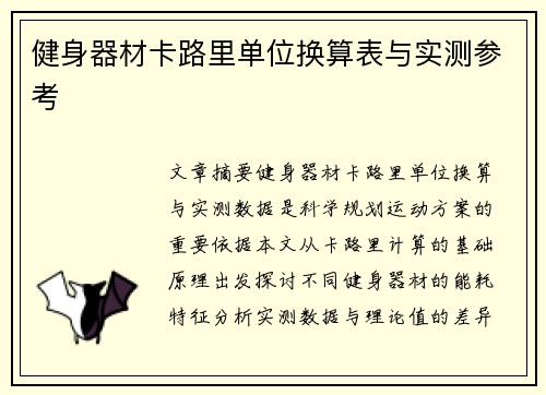 健身器材卡路里单位换算表与实测参考