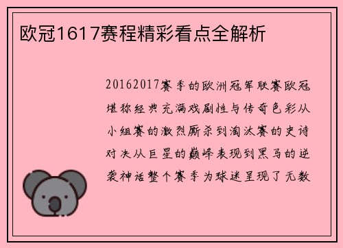 欧冠1617赛程精彩看点全解析