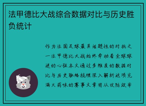 法甲德比大战综合数据对比与历史胜负统计