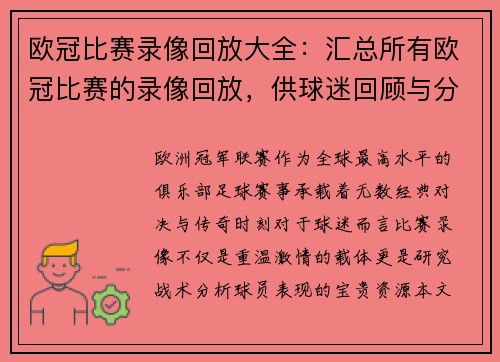 欧冠比赛录像回放大全：汇总所有欧冠比赛的录像回放，供球迷回顾与分析