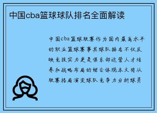 中国cba篮球球队排名全面解读