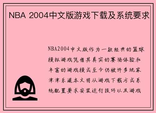 NBA 2004中文版游戏下载及系统要求
