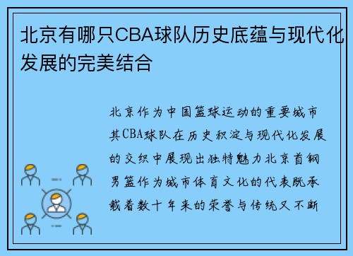 北京有哪只CBA球队历史底蕴与现代化发展的完美结合