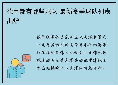 德甲都有哪些球队 最新赛季球队列表出炉