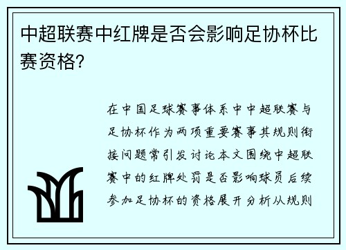 中超联赛中红牌是否会影响足协杯比赛资格？