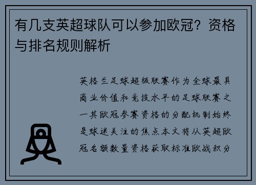 有几支英超球队可以参加欧冠？资格与排名规则解析