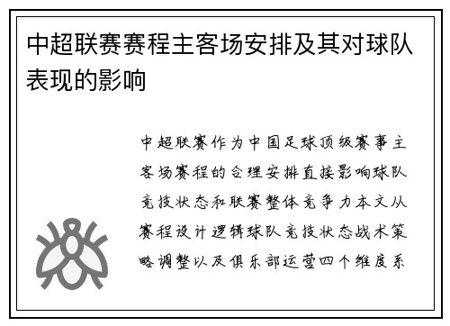 中超联赛赛程主客场安排及其对球队表现的影响